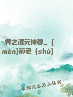異界之混元神尊