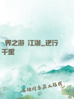 異界之游戲江湖