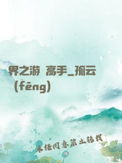 異界之游戲高手