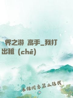 異界之游戲高手