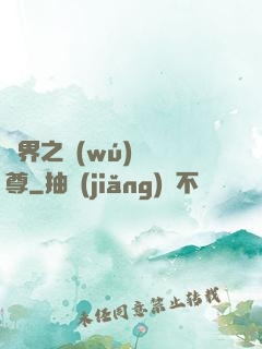 異界之無(wú)恥師尊