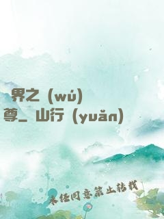異界之無(wú)恥師尊