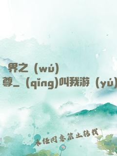 異界之無(wú)恥師尊