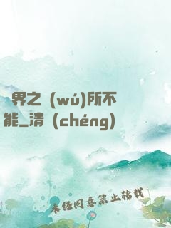 異界之無(wú)所不能