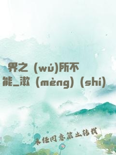 異界之無(wú)所不能