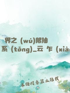 異界之無(wú)限抽系統(tǒng)