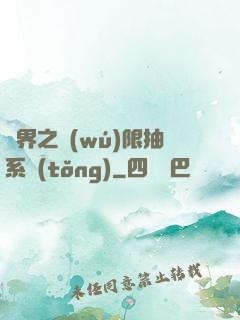異界之無(wú)限抽系統(tǒng)