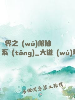 異界之無(wú)限抽系統(tǒng)
