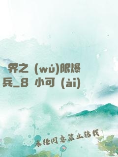 異界之無(wú)限爆兵