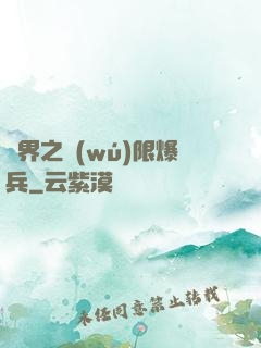 異界之無(wú)限爆兵