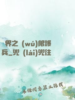 異界之無(wú)限爆兵