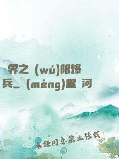 異界之無(wú)限爆兵