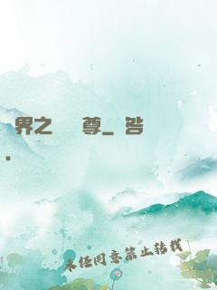 異界之無恥師尊