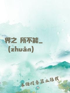 異界之無所不能