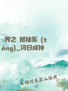 異界之無限抽系統(tǒng)