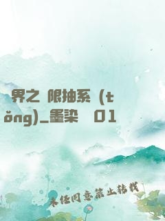異界之無限抽系統(tǒng)