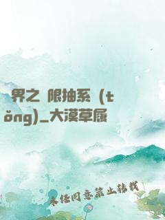 異界之無限抽系統(tǒng)