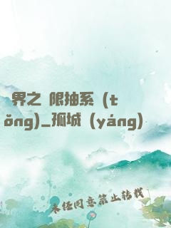 異界之無限抽系統(tǒng)