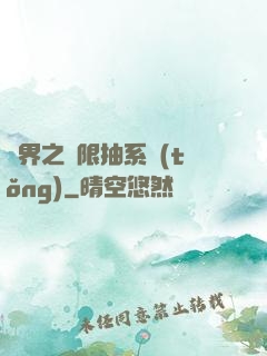 異界之無限抽系統(tǒng)