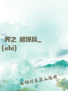異界之無限爆兵