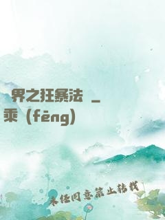 異界之狂暴法師