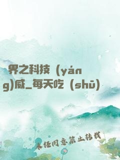 異界之科技揚(yáng)威