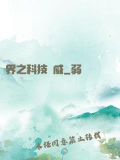 異界之科技揚威