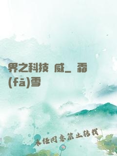 異界之科技揚威