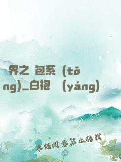 異界之紅包系統(tǒng)