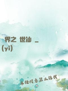 異界之絕世仙師