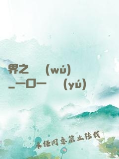 異界之縱橫無(wú)雙