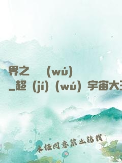 異界之縱橫無(wú)雙