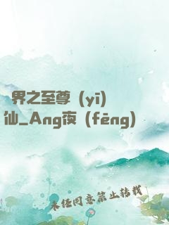 異界之至尊醫(yī)仙