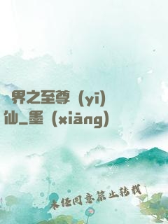 異界之至尊醫(yī)仙