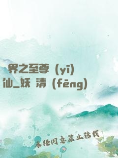 異界之至尊醫(yī)仙