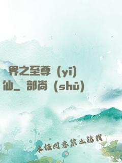 異界之至尊醫(yī)仙