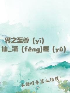異界之至尊醫(yī)仙
