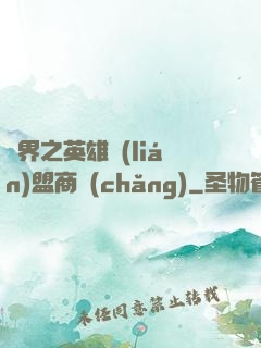 異界之英雄聯(lián)盟商場(chǎng)