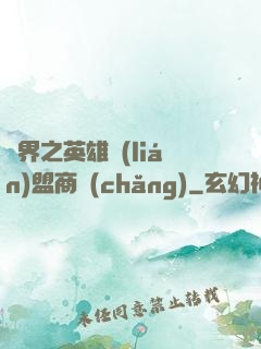 異界之英雄聯(lián)盟商場(chǎng)