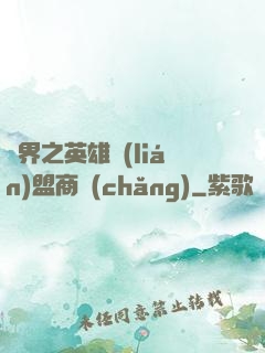 異界之英雄聯(lián)盟商場(chǎng)