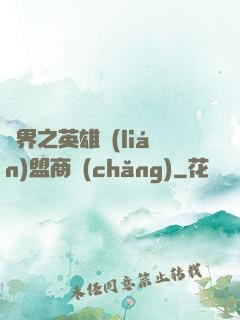 異界之英雄聯(lián)盟商場(chǎng)