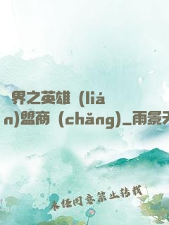 異界之英雄聯(lián)盟商場(chǎng)