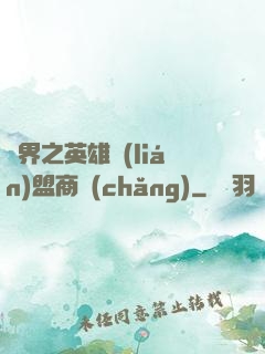 異界之英雄聯(lián)盟商場(chǎng)
