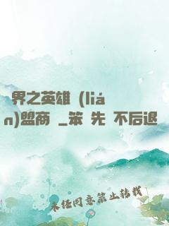 異界之英雄聯(lián)盟商場