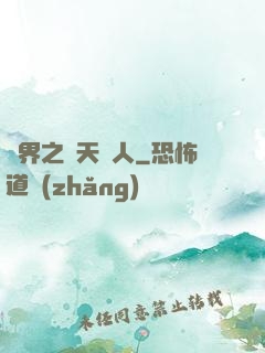 異界之謀天惡人