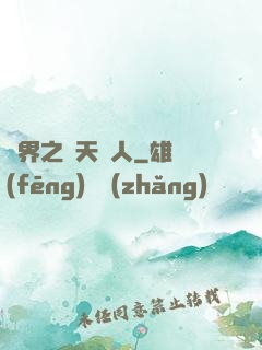 異界之謀天惡人