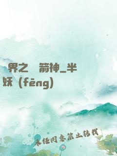 異界之變異箭神