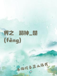 異界之變異箭神