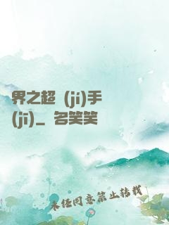 異界之超級(jí)手機(jī)