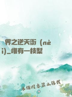 異界之逆天衙內(nèi)